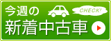 今週の新着中古車