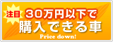 30万以下で購入できる車