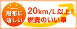 20Km/L以上!燃費のいい車