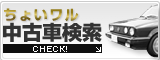 ちょいワル 中古車検索