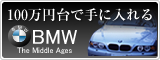 100万円台で手に入れる BMW