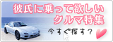 彼氏に乗って欲しいクルマ特集