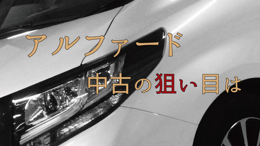 人気のミニバン！中古車のアルファードを選ぶうえでのポイントは？