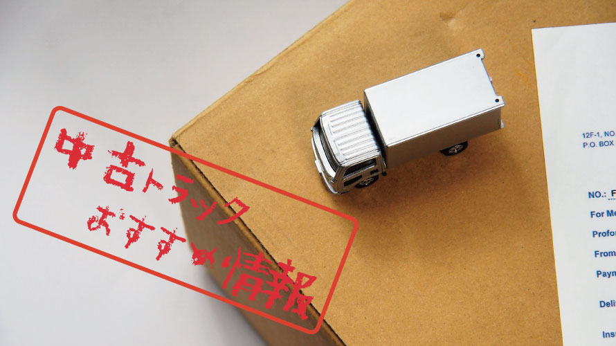 トラック買うならココ!都内でトラックの中古車が買えるおすすめの店舗4選